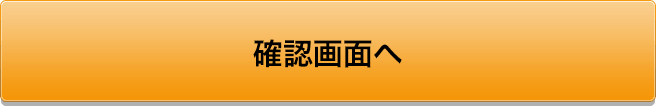 入力内容を確認する