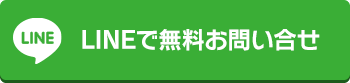 LINE無料相談はこちら