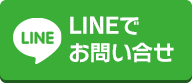 LINEで相談