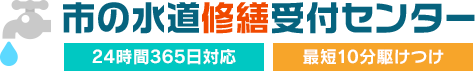 市の水道修繕受付センター