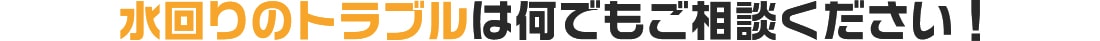 水周りのトラブルなんでもご相談下さい