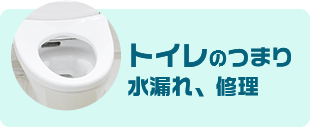 トイレの詰まり・水漏れ・修理