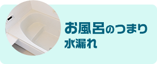 お風呂の詰まり・水漏れ