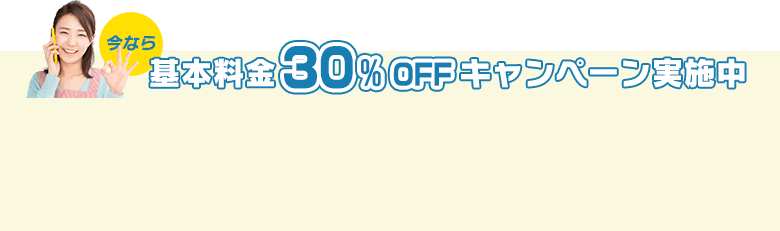 30％OFFキャンペーン