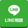 LINE問い合わせ