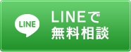 LINEで無料相談