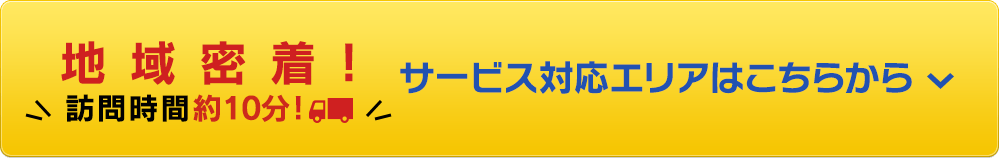 サービスエリアはこちらから