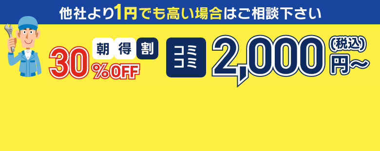 他社より1円でも高い場合はご相談ください