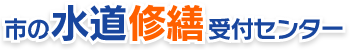 水道修繕受付センター つまり・水漏れなど水廻りのトラブルは何でもお任せ！
