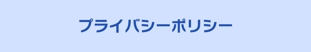 プライバシーポリシー