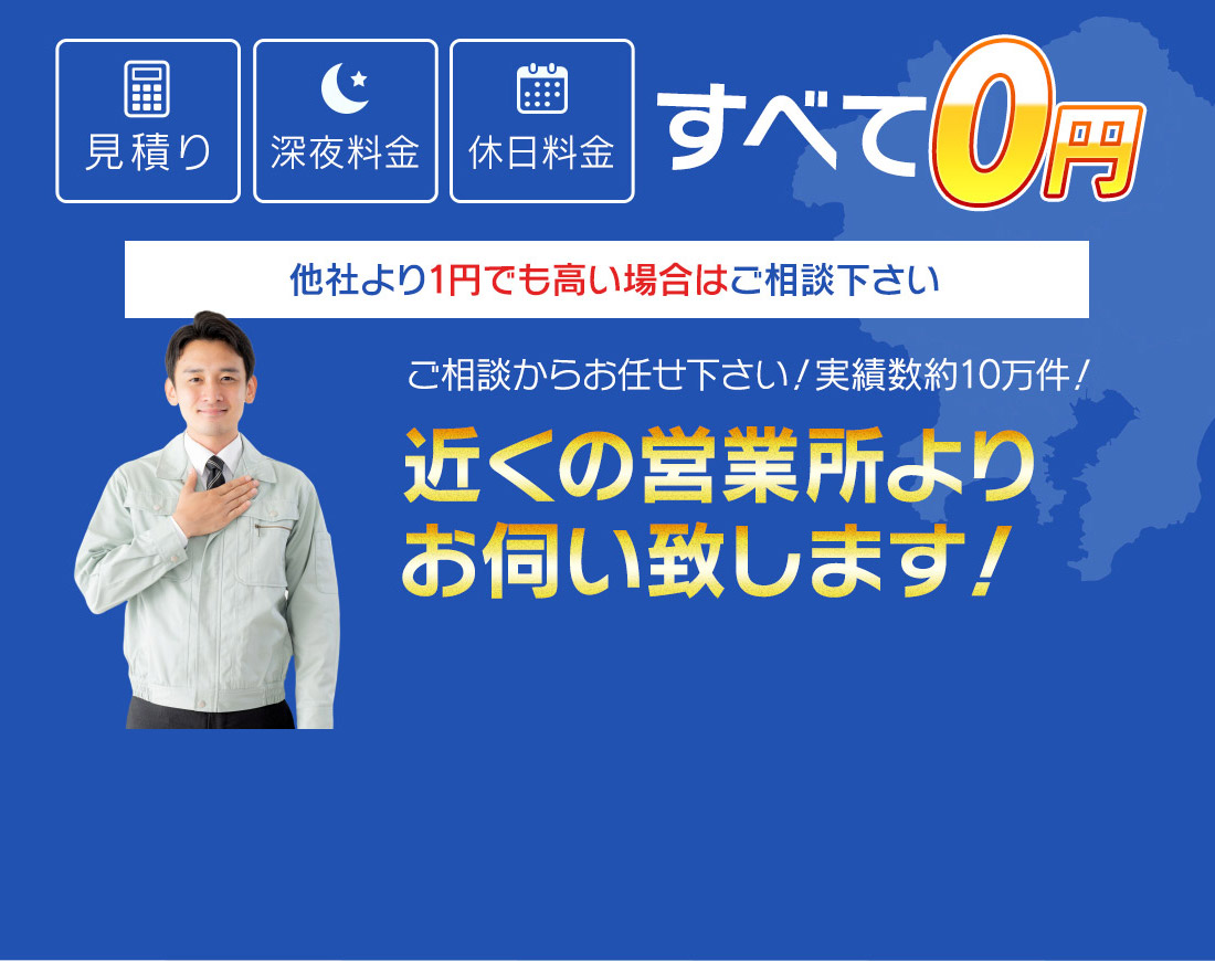 見積り・深夜料金・休日料金が全て0円！